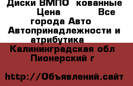 Диски ВМПО (кованные) R15 › Цена ­ 5 500 - Все города Авто » Автопринадлежности и атрибутика   . Калининградская обл.,Пионерский г.